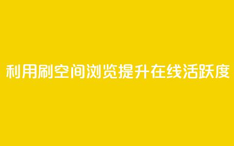 利用刷QQ空间浏览提升在线活跃度 第1张 利用刷QQ空间浏览提升在线活跃度 第1张
