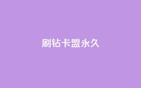qq刷钻卡盟永久,qq带刷网卡盟 - 抖音涨粉丝的工具有哪些 178云网络售卡平台 第1张 qq刷钻卡盟永久,qq带刷网卡盟 - 抖音涨粉丝的工具有哪些 178云网络售卡平台 第1张