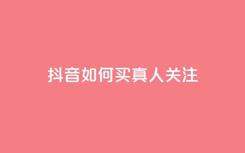 抖音如何买1000真人关注,24小时业务在线下单 - 爱i云发卡网 快币充值 第1张 抖音如何买1000真人关注,24小时业务在线下单 - 爱i云发卡网 快币充值 第1张