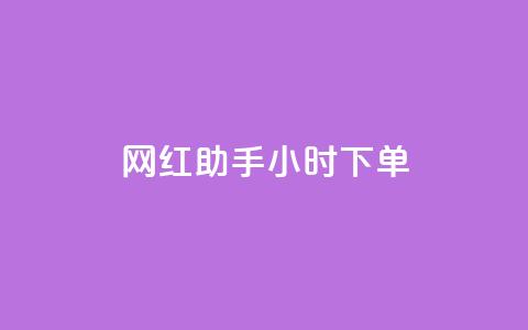 网红助手24小时下单,快手粉丝一百万0.01园小白龙马山肥大地房产装修网站 - 抖音快速增长粉丝的软件 qq名赞购买入口在哪里 第1张 网红助手24小时下单,快手粉丝一百万0.01园小白龙马山肥大地房产装修网站 - 抖音快速增长粉丝的软件 qq名赞购买入口在哪里 第1张