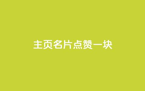 qq主页名片点赞一块,风雨科技24小时自助下单 - 自助下单在线云商城 QQ刷钻教程2024 第1张 qq主页名片点赞一块,风雨科技24小时自助下单 - 自助下单在线云商城 QQ刷钻教程2024 第1张