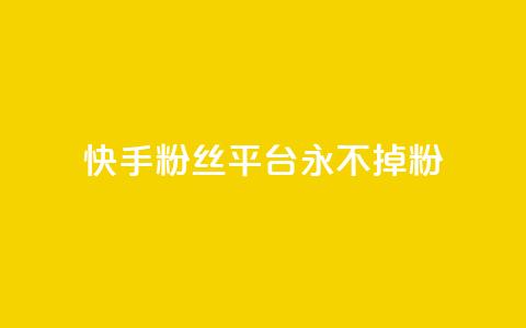 快手粉丝平台+永不掉粉,刷粉每天都掉粉正常吗 - 抖音涨一个粉丝几块钱 qq空间人气精灵手机版下载 第1张 快手粉丝平台+永不掉粉,刷粉每天都掉粉正常吗 - 抖音涨一个粉丝几块钱 qq空间人气精灵手机版下载 第1张