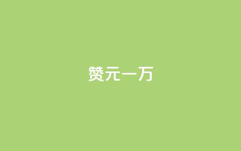 qq赞0.1元一万 - qq赞一万个只需0.1元~ 第1张 qq赞0.1元一万 - qq赞一万个只需0.1元~ 第1张