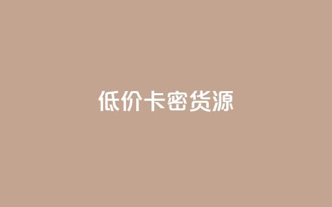 低价卡密货源,快手点赞秒1000双击0.01元小白龙马山肥大地房产装修 - qq空间点赞怎么变多软件 抖音每条作品有一百个赞 第1张 低价卡密货源,快手点赞秒1000双击0.01元小白龙马山肥大地房产装修 - qq空间点赞怎么变多软件 抖音每条作品有一百个赞 第1张