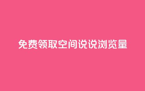 免费领取qq空间说说浏览量,qq业务下单全网最快 - 今日头条万粉号可以卖多少钱 qq业务说说赞20个 第1张 免费领取qq空间说说浏览量,qq业务下单全网最快 - 今日头条万粉号可以卖多少钱 qq业务说说赞20个 第1张