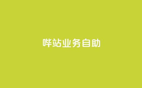 哔站业务自助,抖音业务24小时在线下单 - 快手免费一千播放量的网站 网红云商城自助下单软件 第1张 哔站业务自助,抖音业务24小时在线下单 - 快手免费一千播放量的网站 网红云商城自助下单软件 第1张