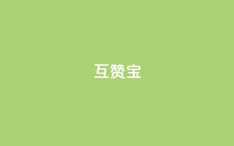 qq互赞宝2024,qq访客充值 - ks账号购买超便宜 点赞推广 第1张 qq互赞宝2024,qq访客充值 - ks账号购买超便宜 点赞推广 第1张