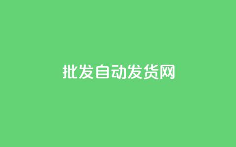qq批发自动发货网 - 批发QQ自动发货网,轻松便捷购物~ 第1张 qq批发自动发货网 - 批发QQ自动发货网,轻松便捷购物~ 第1张