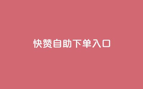 快赞自助下单入口,dy粉丝特价 - 抖音收藏自助平台 每日可以免费领1000播放量快手 第1张 快赞自助下单入口,dy粉丝特价 - 抖音收藏自助平台 每日可以免费领1000播放量快手 第1张