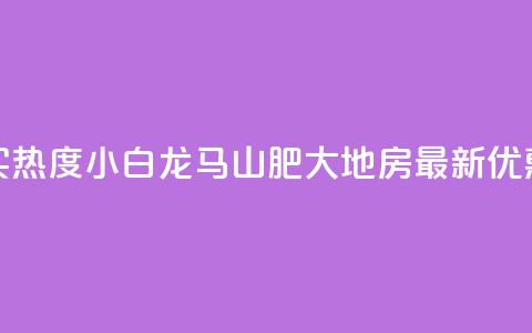 抖音买热度0.01小白龙马山肥大地房最新优惠活动,QQ免费领取 - dy业务24小时免费下单平台 QQ代刷免费网 第1张 抖音买热度0.01小白龙马山肥大地房最新优惠活动,QQ免费领取 - dy业务24小时免费下单平台 QQ代刷免费网 第1张