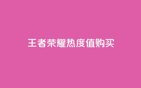 王者荣耀热度值购买,抖音怎么与对方取得联系 - QQ空间秒赞工具下载 抖音免费播放量平台 第1张 王者荣耀热度值购买,抖音怎么与对方取得联系 - QQ空间秒赞工具下载 抖音免费播放量平台 第1张