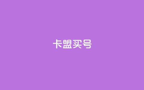 卡盟买QQ号 - 购买高质量的QQ号码 了解卡盟平台! 第1张 卡盟买QQ号 - 购买高质量的QQ号码 了解卡盟平台! 第1张