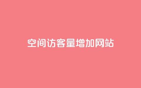 qq空间访客量增加网站,抖音业务下单24小时平台 - 全民K歌机器粉下单平台 qq主页名片点赞链接 第1张 qq空间访客量增加网站,抖音业务下单24小时平台 - 全民K歌机器粉下单平台 qq主页名片点赞链接 第1张