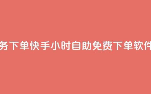 网红业务下单 - 快手24小时自助免费下单软件 第1张 网红业务下单 - 快手24小时自助免费下单软件 第1张