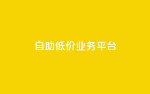 自助低价业务平台,qq自动互赞 - 快手业务区免费 dy业务下单低价 第1张 自助低价业务平台,qq自动互赞 - 快手业务区免费 dy业务下单低价 第1张