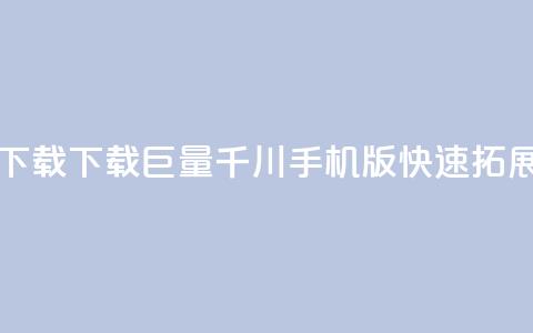 巨量千川手机版下载 - 下载巨量千川手机版,快速拓展你的业务! 第1张 巨量千川手机版下载 - 下载巨量千川手机版,快速拓展你的业务! 第1张