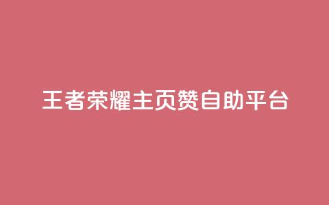王者荣耀主页赞自助平台,空间自助下单业务 - 拼多多刷助力软件 拼多多帮忙助力是什么意思 第1张 王者荣耀主页赞自助平台,空间自助下单业务 - 拼多多刷助力软件 拼多多帮忙助力是什么意思 第1张