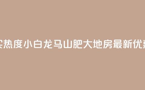 抖音买热度0.01小白龙马山肥大地房最新优惠活动,抖音100粉丝涨到900粉丝难吗 - 今日头条账号出售信息 抖音50级号多少钱能买到 第1张 抖音买热度0.01小白龙马山肥大地房最新优惠活动,抖音100粉丝涨到900粉丝难吗 - 今日头条账号出售信息 抖音50级号多少钱能买到 第1张
