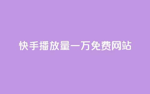 快手播放量一万免费网站,抖音推广24小时自助平台套餐 - 抖音业务下单24小时低价 刷卡盟qq永久会员 第1张 快手播放量一万免费网站,抖音推广24小时自助平台套餐 - 抖音业务下单24小时低价 刷卡盟qq永久会员 第1张