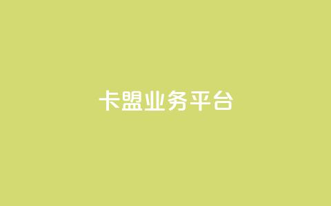 卡盟qq业务平台,ks自助下单服务平台秒到帐 - wb下单平台网站 抖音真人自定义评论下单 第1张 卡盟qq业务平台,ks自助下单服务平台秒到帐 - wb下单平台网站 抖音真人自定义评论下单 第1张