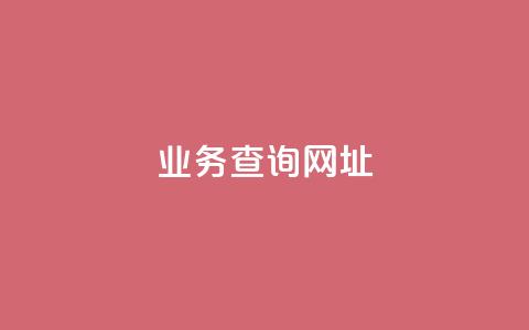 qq业务查询网址,彩虹云商城货源站地址 - 砍一刀助力平台 查拼多多砍价记录的软件 第1张 qq业务查询网址,彩虹云商城货源站地址 - 砍一刀助力平台 查拼多多砍价记录的软件 第1张