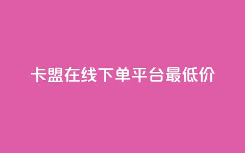 卡盟在线下单平台最低价,ks个人账号出售 - 免费领取qq空间访客量 qq发表说说浏览人数怎么看 第1张 卡盟在线下单平台最低价,ks个人账号出售 - 免费领取qq空间访客量 qq发表说说浏览人数怎么看 第1张