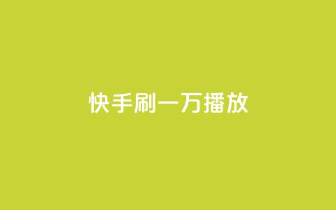 快手刷一万播放,卡盟抖音 - 快手业真人双击 qq空间浏览量 第1张 快手刷一万播放,卡盟抖音 - 快手业真人双击 qq空间浏览量 第1张