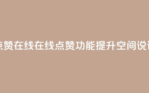 qq空间说说赞真人点赞在线 - 在线点赞功能提升QQ空间说说互动体验! 第1张 qq空间说说赞真人点赞在线 - 在线点赞功能提升QQ空间说说互动体验! 第1张