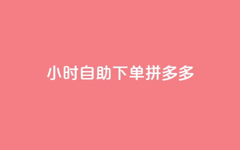 24小时自助下单拼多多,快手推广引流网站链接 - 拼多多自助砍价网站 好友助力脚本 第1张 24小时自助下单拼多多,快手推广引流网站链接 - 拼多多自助砍价网站 好友助力脚本 第1张