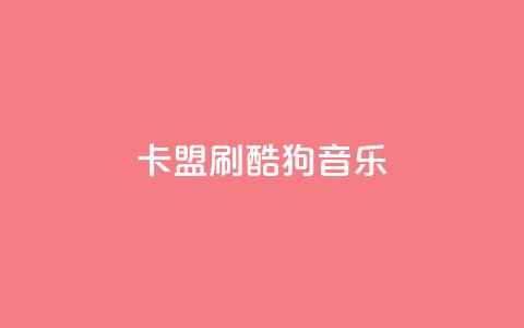 卡盟刷酷狗音乐vip - 如何快速获得酷狗音乐VIP会员?! 第1张 卡盟刷酷狗音乐vip - 如何快速获得酷狗音乐VIP会员?! 第1张