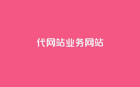 dy代网站业务网站,qq赞自助微信支付 - 拼多多现金大转盘咋才能成功 拼多多AccessToken 第1张 dy代网站业务网站,qq赞自助微信支付 - 拼多多现金大转盘咋才能成功 拼多多AccessToken 第1张
