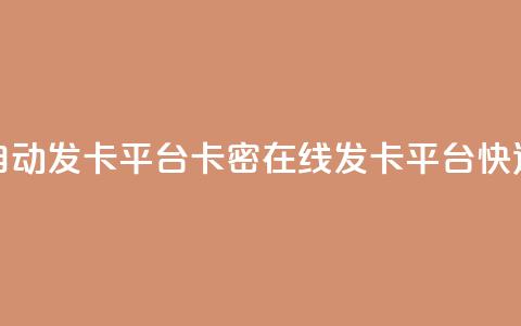 卡密在线自动发卡平台卡密在线发卡平台:快速、便捷、安全~ 第1张 卡密在线自动发卡平台卡密在线发卡平台:快速、便捷、安全~ 第1张
