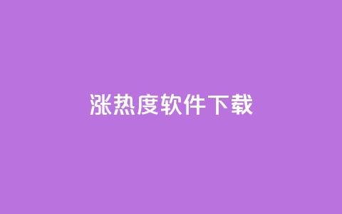 涨热度软件下载 - 涨热度软件下载:增加人气神器只需轻轻一点~ 第1张 涨热度软件下载 - 涨热度软件下载:增加人气神器只需轻轻一点~ 第1张
