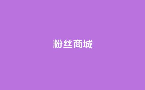 粉丝商城,QQ小号批发 - 抖涨客软件 快手点赞清零大师ios下载 第1张 粉丝商城,QQ小号批发 - 抖涨客软件 快手点赞清零大师ios下载 第1张