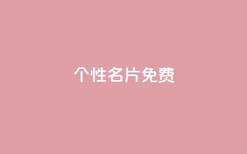 qq个性名片免费,ks自助下单服务平台秒到帐 - 拼多多砍价黑科技软件 拼多多养号辅助软件 第1张 qq个性名片免费,ks自助下单服务平台秒到帐 - 拼多多砍价黑科技软件 拼多多养号辅助软件 第1张