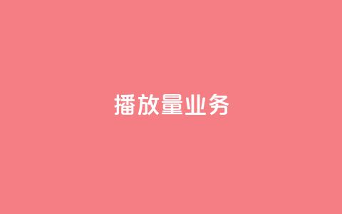 dy播放量业务,dy24小时在线下单平台 - dy自助商城 ks1元100粉 第1张 dy播放量业务,dy24小时在线下单平台 - dy自助商城 ks1元100粉 第1张