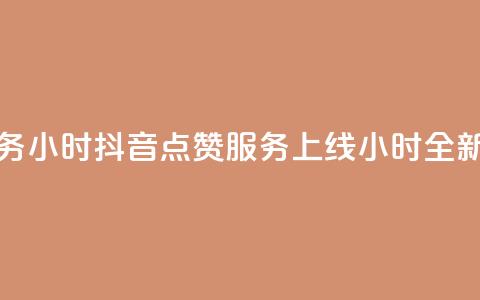 抖音点赞业务24小时 - 抖音点赞服务上线24小时全新体验~ 第1张 抖音点赞业务24小时 - 抖音点赞服务上线24小时全新体验~ 第1张