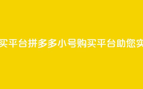 拼多多小号自助购买平台 - 拼多多小号购买平台助您实现自助购物~ 第1张 拼多多小号自助购买平台 - 拼多多小号购买平台助您实现自助购物~ 第1张