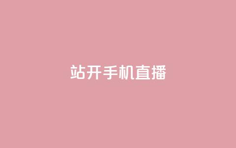 b站开手机直播,qq秒赞自助网站官网 - qq主页怎么获得十万赞 qq空间访客量免费领取 第1张 b站开手机直播,qq秒赞自助网站官网 - qq主页怎么获得十万赞 qq空间访客量免费领取 第1张