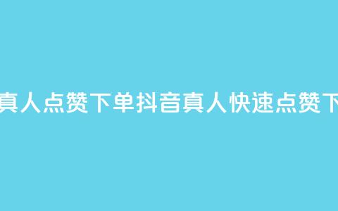 抖音快速真人点赞下单(抖音真人快速点赞下单) 第1张 抖音快速真人点赞下单(抖音真人快速点赞下单) 第1张