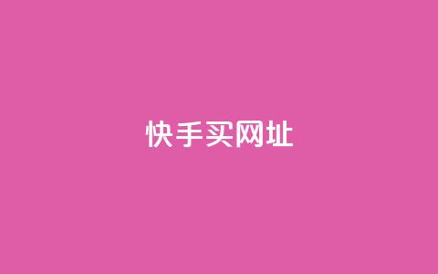 快手买call网址,ks一元自助下单秒到账 - 涨粉上热门 24小时全网最低价下单平台 第1张 快手买call网址,ks一元自助下单秒到账 - 涨粉上热门 24小时全网最低价下单平台 第1张