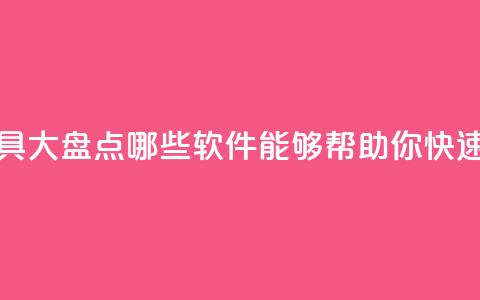 抖音增粉工具大盘点哪些软件能够帮助你快速吸粉? 第1张 抖音增粉工具大盘点哪些软件能够帮助你快速吸粉? 第1张
