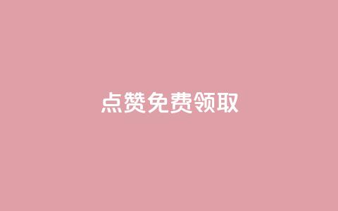点赞免费领取,免费qq空间点赞名片 - 拼多多转盘刷次数网站免费 0元购免单群二维码 第1张 点赞免费领取,免费qq空间点赞名片 - 拼多多转盘刷次数网站免费 0元购免单群二维码 第1张