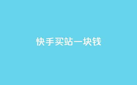 快手买站一块钱1000,抖音一元涨粉1000平台 - 自助业务网-24小时自助下单商城 qq云商城永久赞 第1张 快手买站一块钱1000,抖音一元涨粉1000平台 - 自助业务网-24小时自助下单商城 qq云商城永久赞 第1张