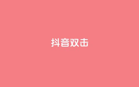 抖音双击,qq说说空间业务 - 小红书免费24小时下单平台 qq空间说说赞点赞在线平台 第1张 抖音双击,qq说说空间业务 - 小红书免费24小时下单平台 qq空间说说赞点赞在线平台 第1张