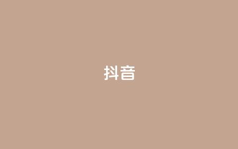 抖音1-75级价目表,qq黄钻一天 试用 - 拼多多刷刀 拼多多提现bug 第1张 抖音1-75级价目表,qq黄钻一天 试用 - 拼多多刷刀 拼多多提现bug 第1张