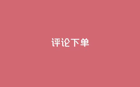 dy评论下单,卡盟自助下单24小时视频vip - ks买赞软件百货商城 快手卖赞软件 第1张 dy评论下单,卡盟自助下单24小时视频vip - ks买赞软件百货商城 快手卖赞软件 第1张