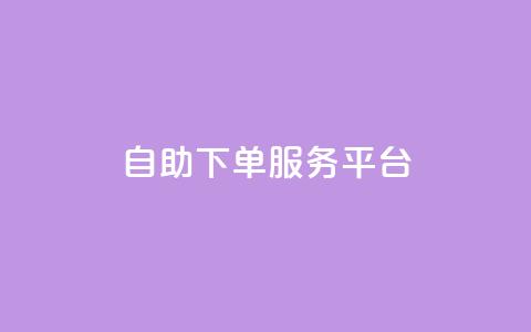ks自助下单服务平台,抖音有效粉数据什么时候更新 - 抖音怎么推广引流 快手点赞连链接 第1张 ks自助下单服务平台,抖音有效粉数据什么时候更新 - 抖音怎么推广引流 快手点赞连链接 第1张