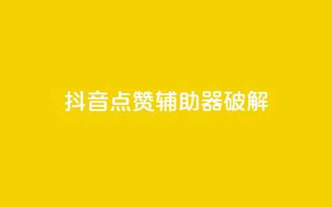 抖音点赞辅助器破解,刷卡盟qq永久会员 - pdd提现700套路最后一步 拼多多代刷助力是真的吗 第1张 抖音点赞辅助器破解,刷卡盟qq永久会员 - pdd提现700套路最后一步 拼多多代刷助力是真的吗 第1张