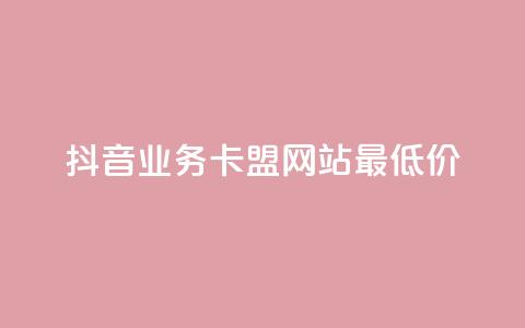 抖音业务卡盟网站最低价,dy免费24小时下单平台 - 快手秒赞的网址 快手流量推广网站 第1张 抖音业务卡盟网站最低价,dy免费24小时下单平台 - 快手秒赞的网址 快手流量推广网站 第1张